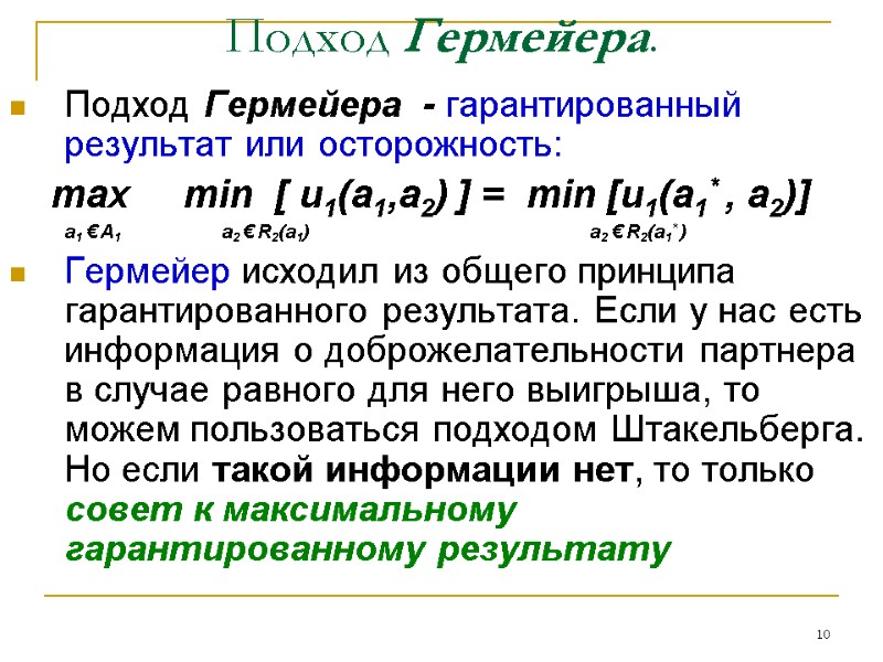 10 Подход Гермейера. Подход Гермейера - гарантированный результат или осторожность: 10 Подход Гермейера. Подход Гермейера - гарантированный результат или осторожность: